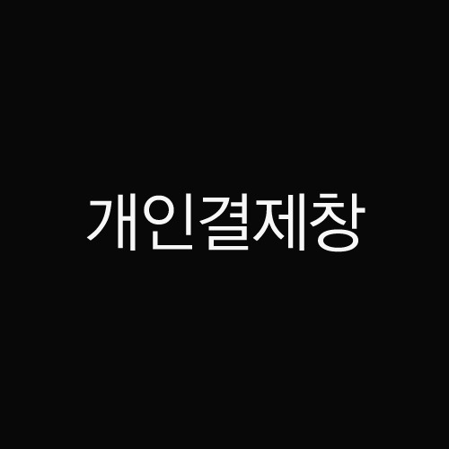 김성수님_AS개인결제창